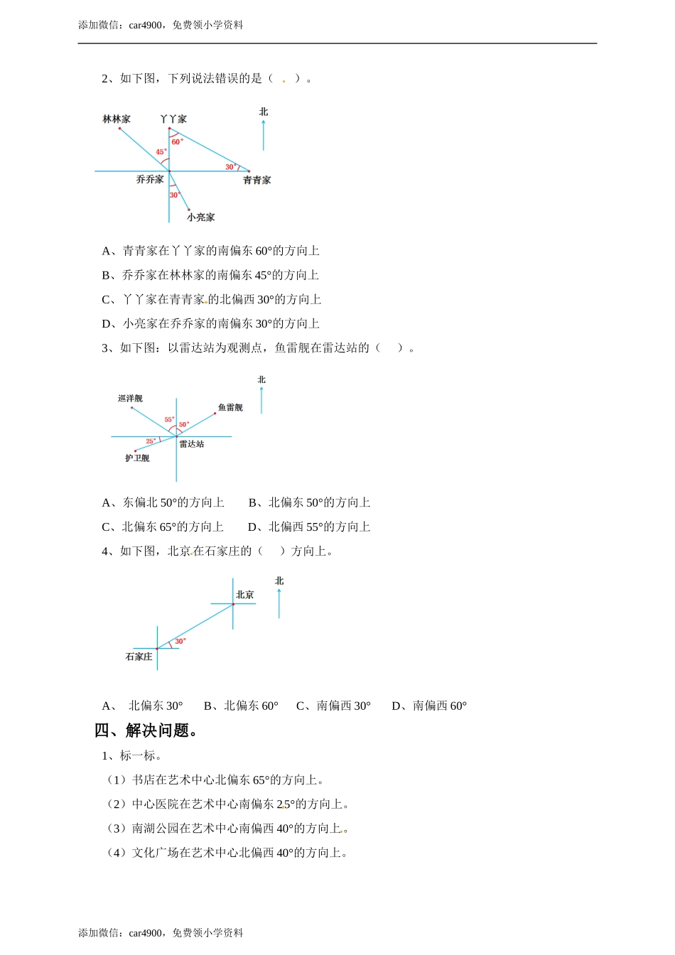 五年级上册数学练习-1.1 用角度描述物体所在的方向冀教版(1).doc_第2页