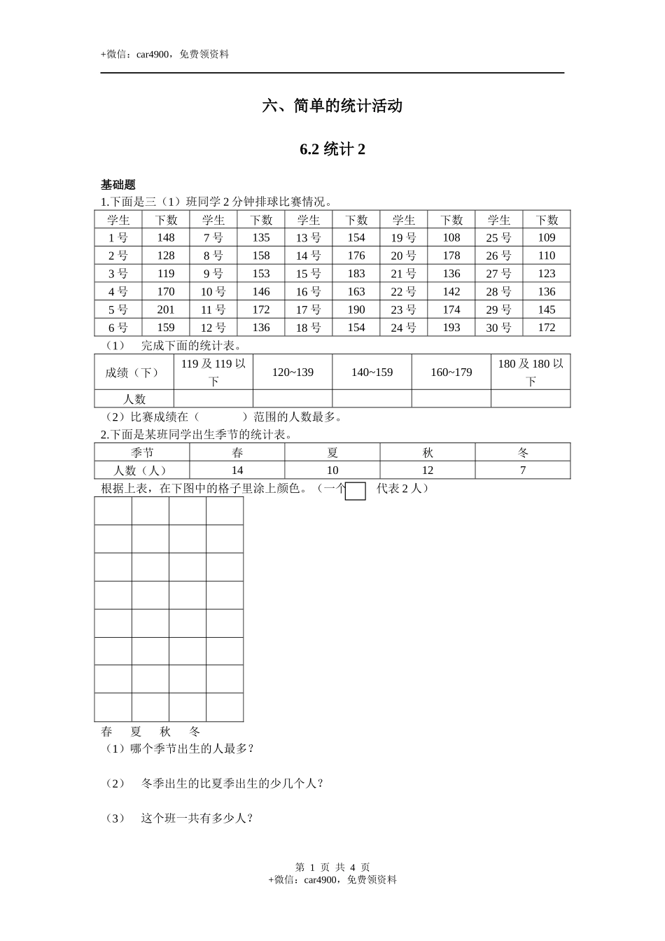 三年级下册数学一课一练-6.2 统计例2 西师大版（2014秋）（含答案）.docx_第1页