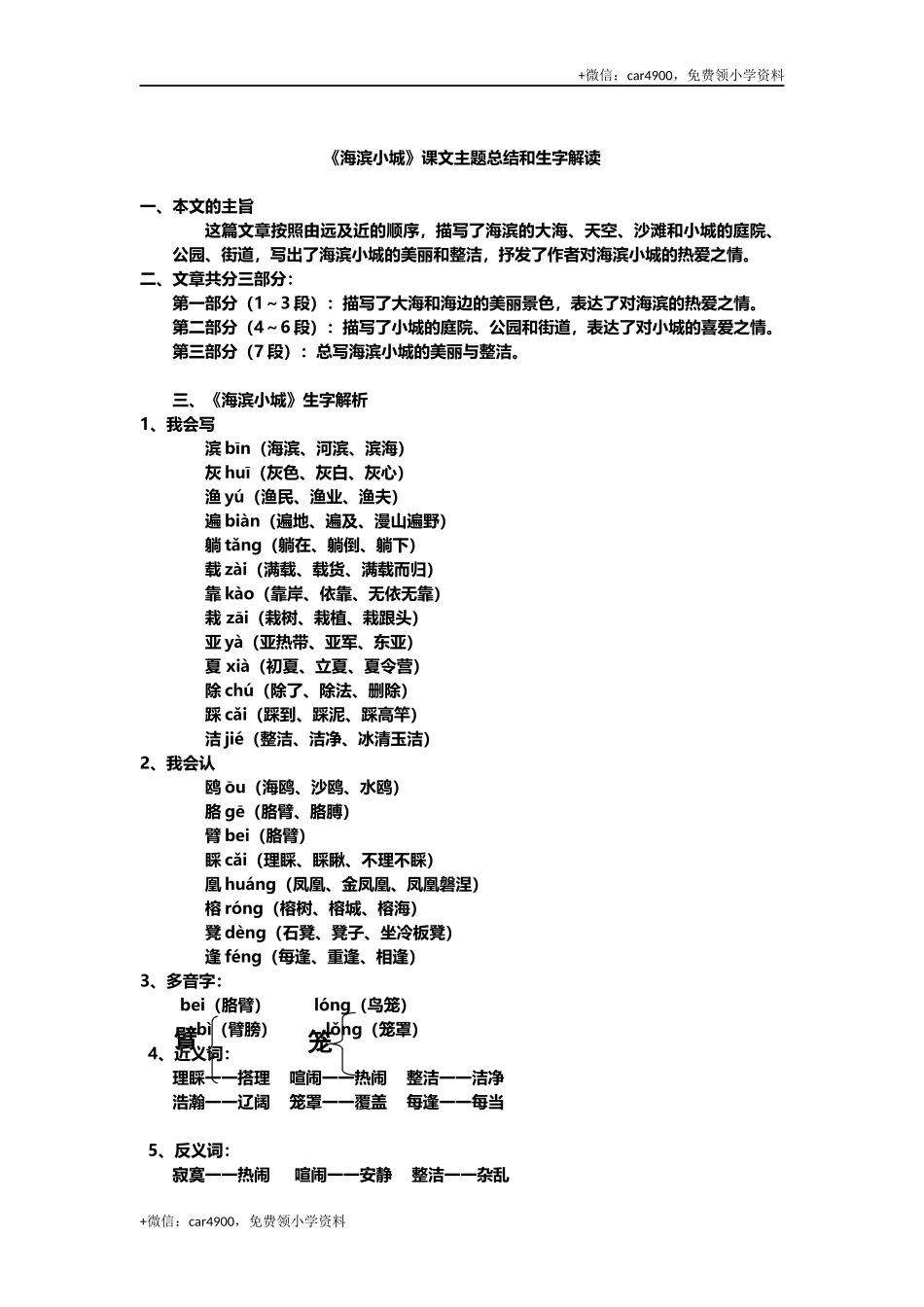 三(上)语文第19课《海滨小城》课文主题总结和生字解读 .docx_第1页