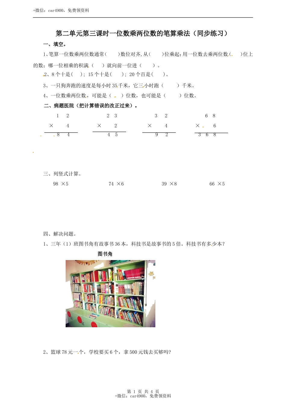 三年级上册数学练习-第二单元第三课时一位数乘两位数的笔算乘法冀教版.doc_第1页