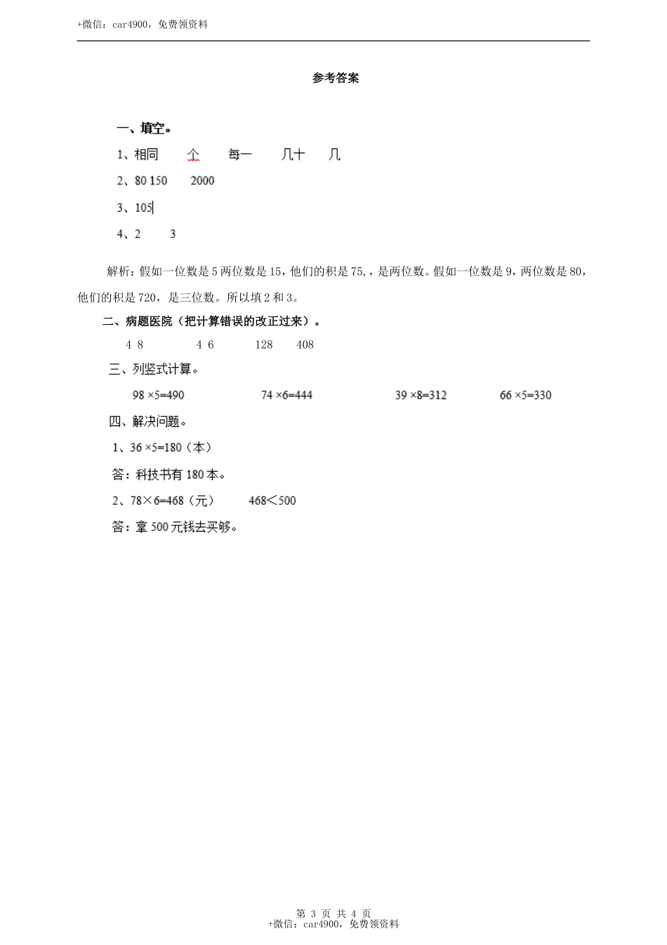 三年级上册数学练习-第二单元第三课时一位数乘两位数的笔算乘法冀教版.doc_第3页