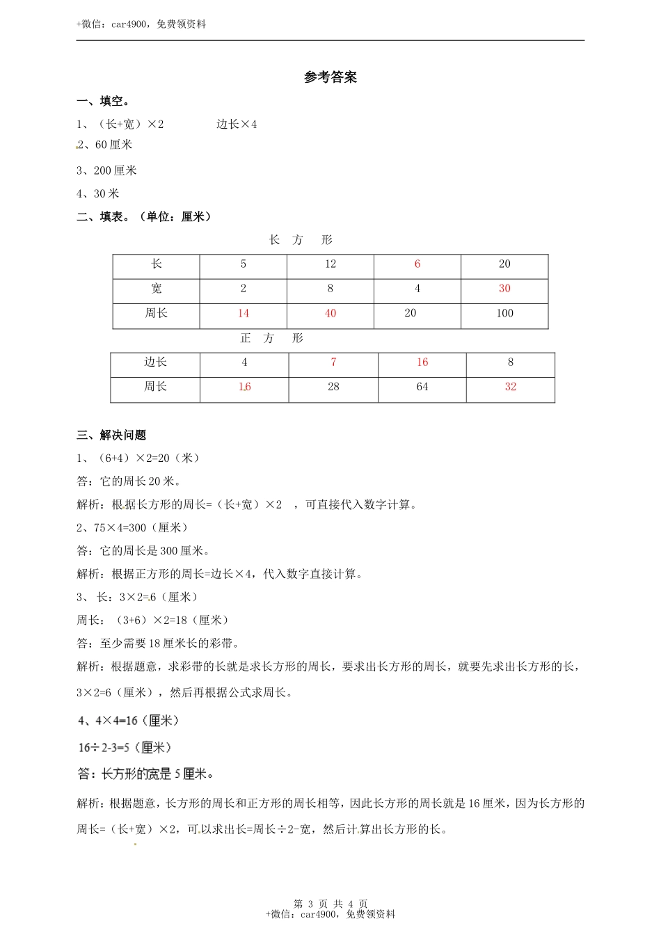 三年级上册数学练习-第六单元第二课时长方形和正方形的周长冀教版.doc_第3页