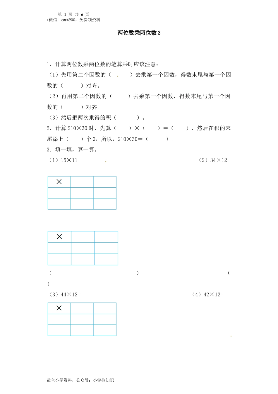 三年级下册数学一课一练-加油站两位数乘两位数3-人教新课标（网资源）.docx_第1页