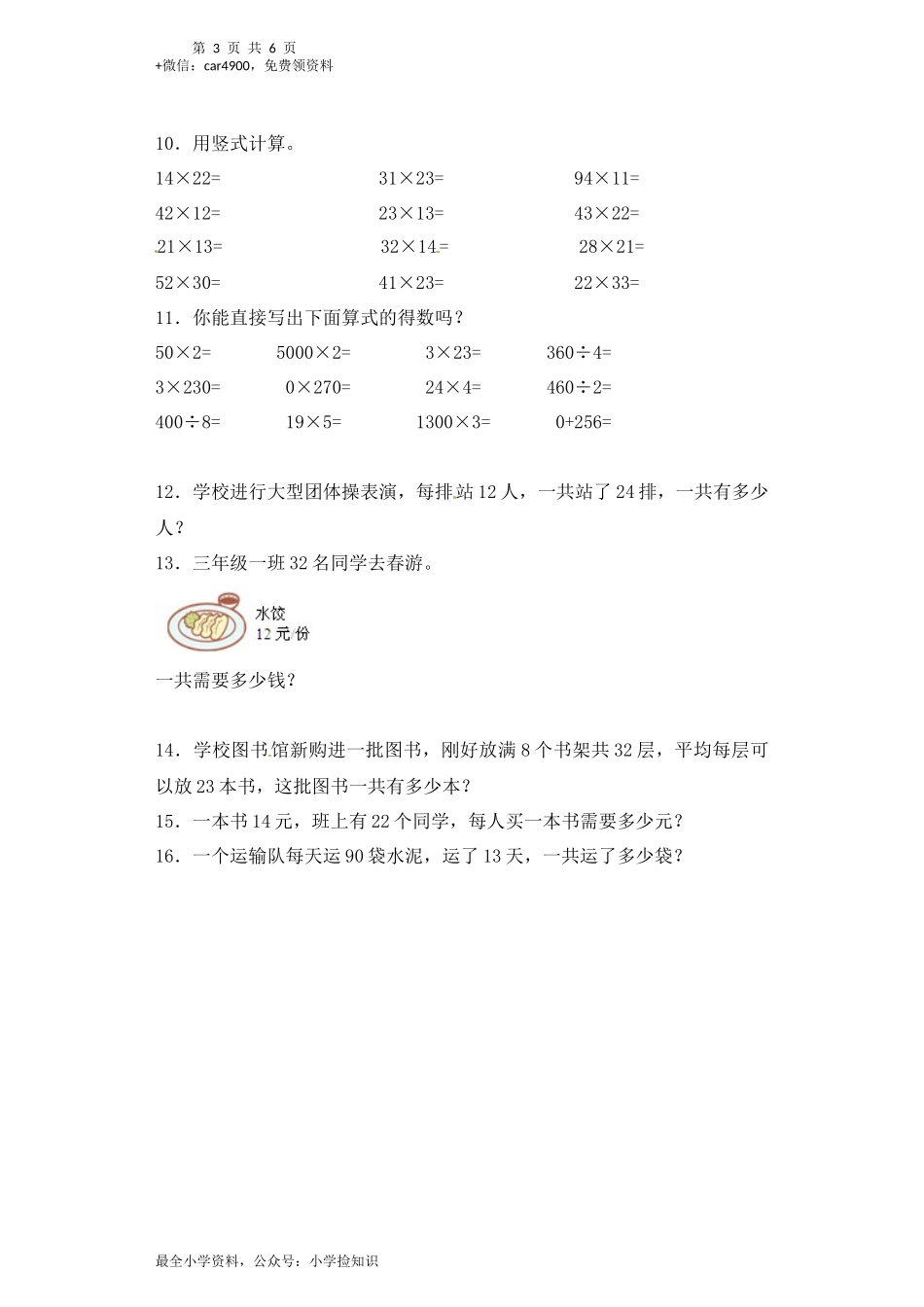 三年级下册数学一课一练-加油站两位数乘两位数3-人教新课标（网资源）.docx_第3页