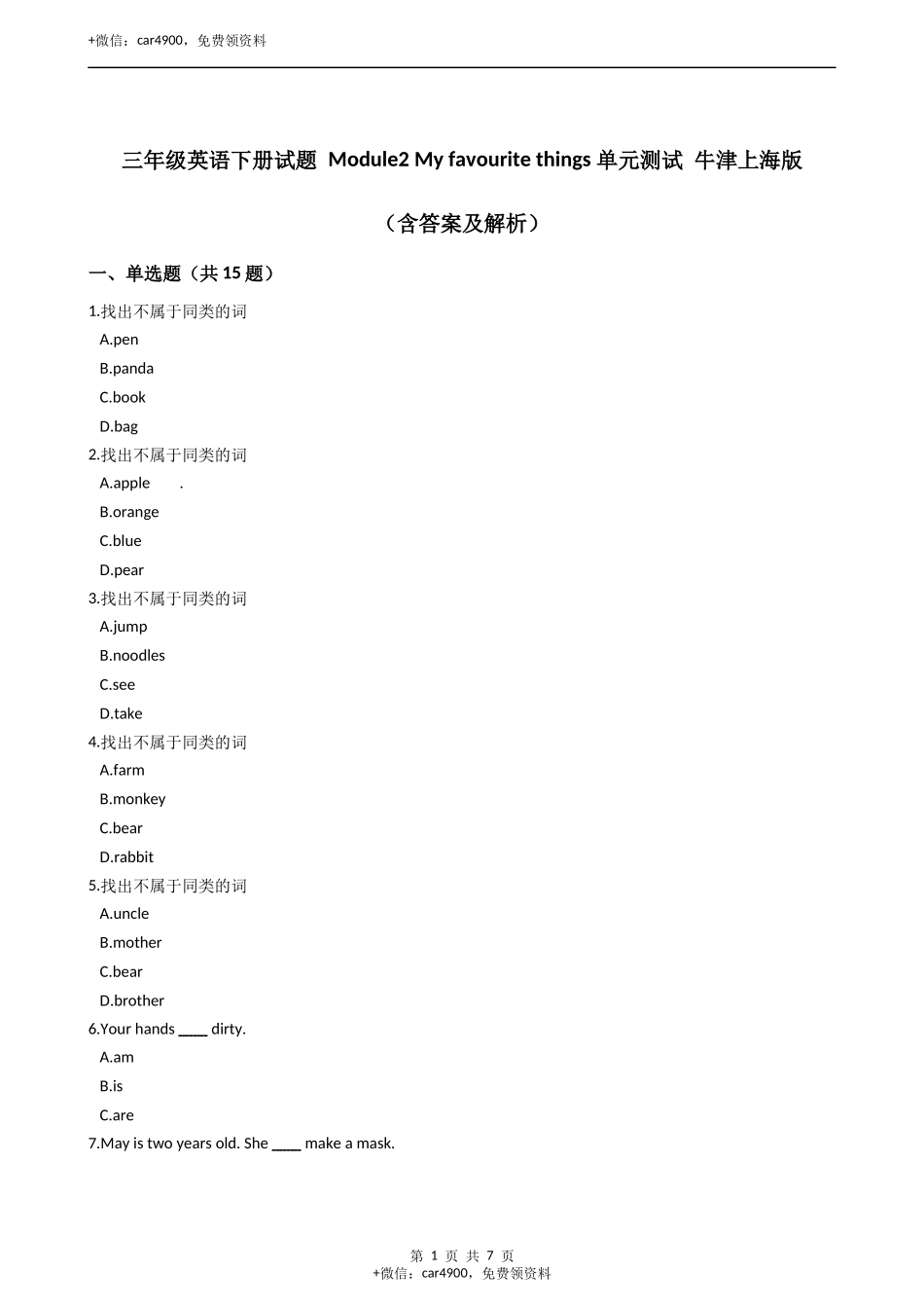 三年级英语下册试题 Module2 My favourite things 单元测试 牛津上海版（含答案及解析） .docx_第1页