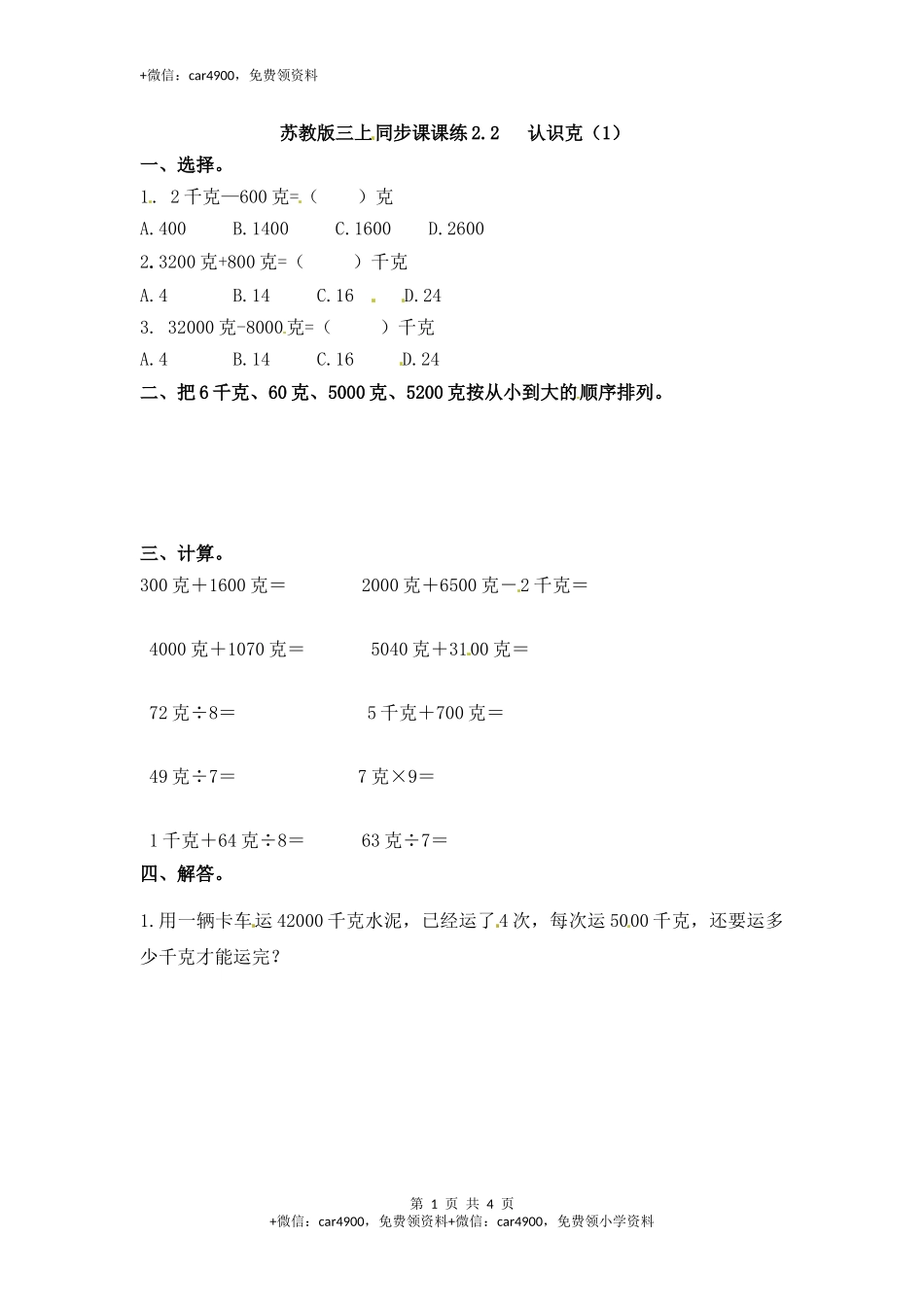 三年级上册数学一课一练-加油站2.2 认识克（1）-苏教版（网资源）.docx_第1页