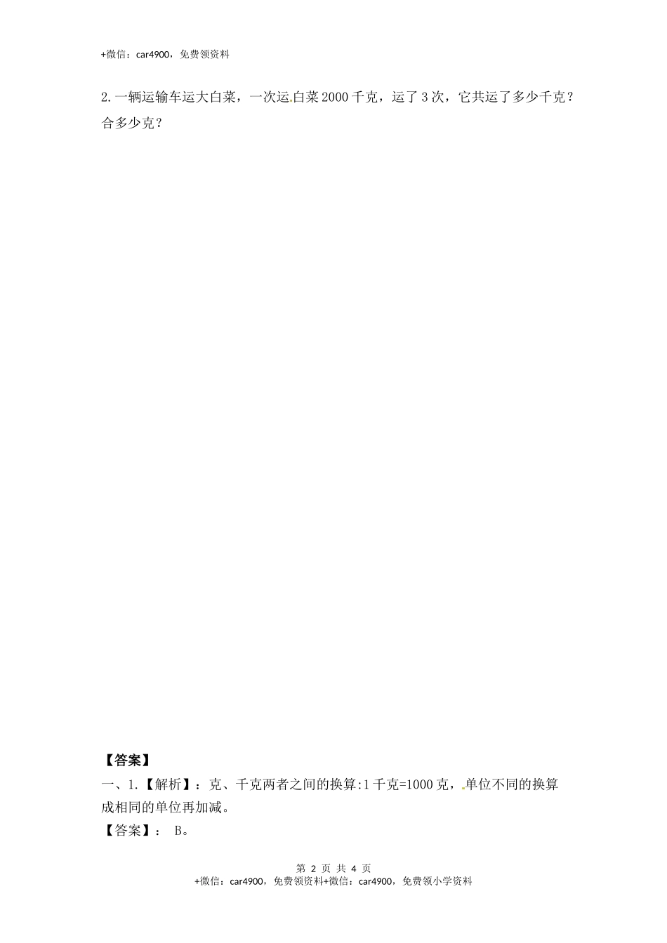 三年级上册数学一课一练-加油站2.2 认识克（1）-苏教版（网资源）.docx_第2页