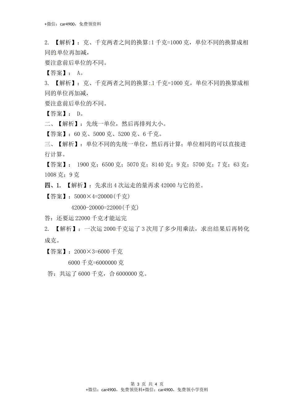 三年级上册数学一课一练-加油站2.2 认识克（1）-苏教版（网资源）.docx_第3页