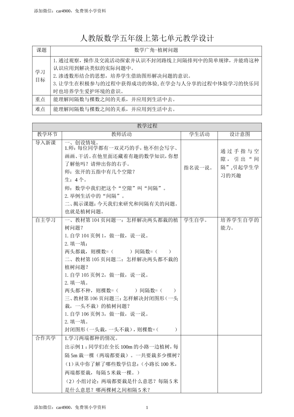 人教版数学五上第七单元《数学广角——植树问题》（教学设计）.doc_第1页