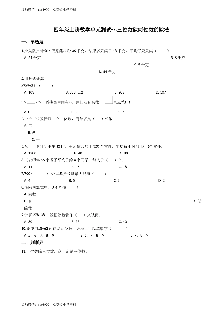 四年级上册数学单元测试-7.三位数除两位数的除法_西师大版（含答案）.docx_第1页