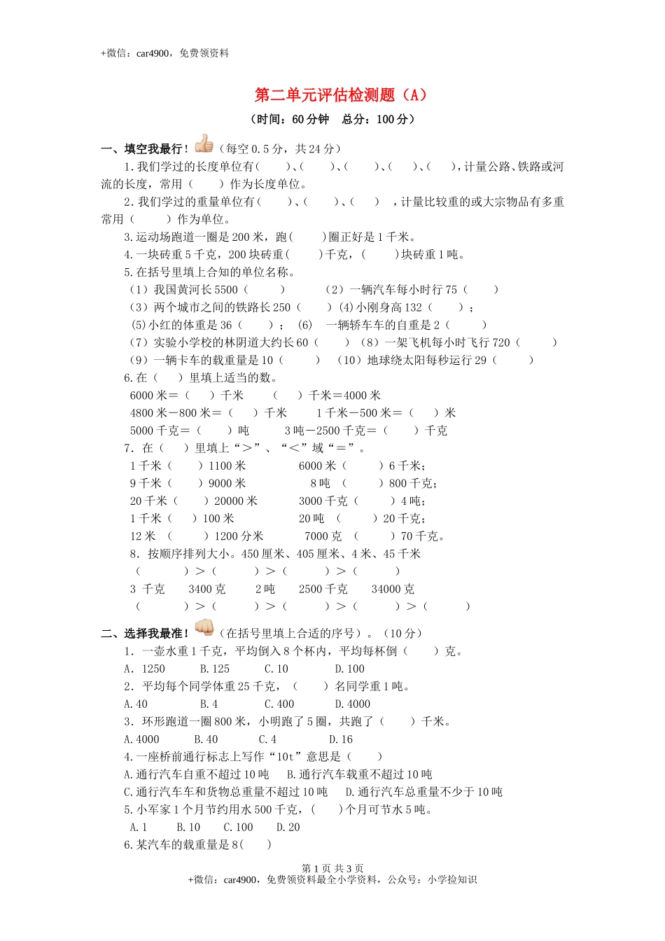 三年级下数学单元评估检测题AB卷（A）-第二单元-苏教版（网资源）.doc_第1页