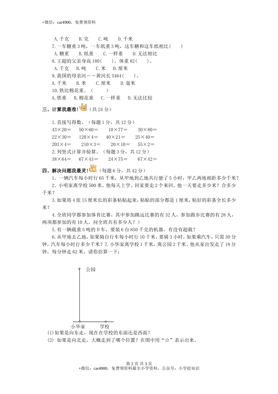 三年级下数学单元评估检测题AB卷（A）-第二单元-苏教版（网资源）.doc_第2页