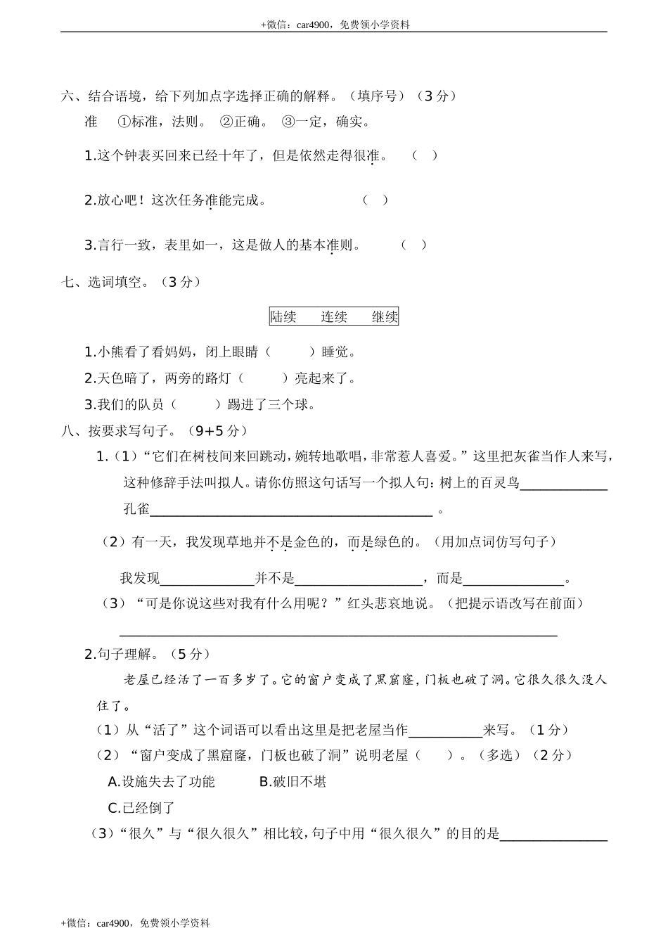 人教部编版三年级语文上册 期末全真模拟卷（重点小学）【含答案】.doc_第2页
