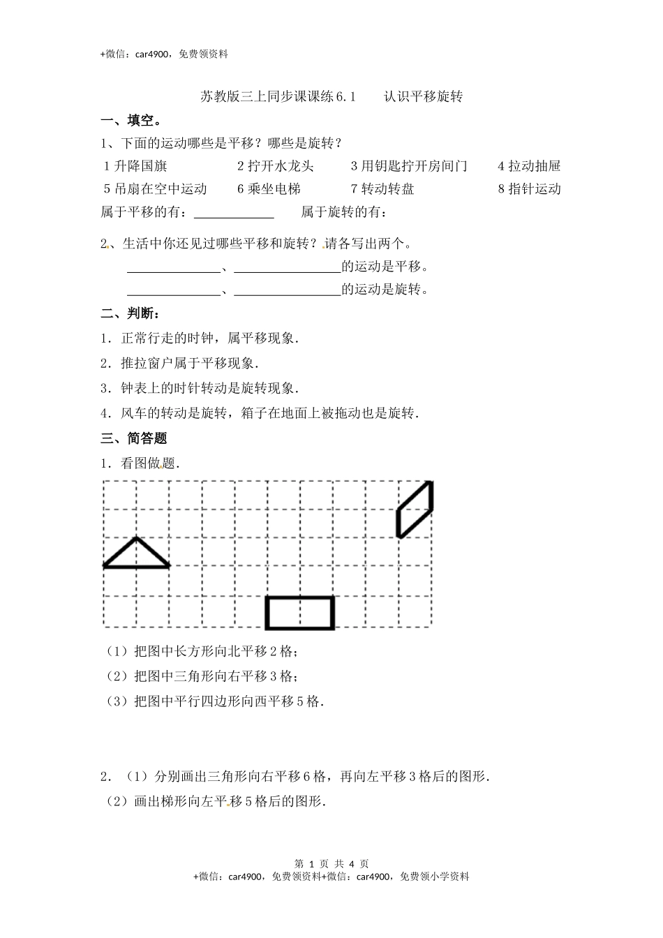 三年级上册数学一课一练-6.1认识平移旋转-苏教版.docx_第1页