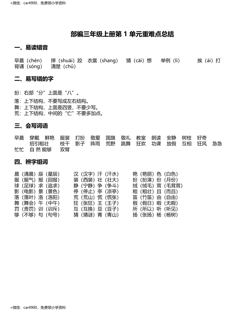 三年级上册语文素材-第1单元重难点知识总结 部编版 .docx_第1页
