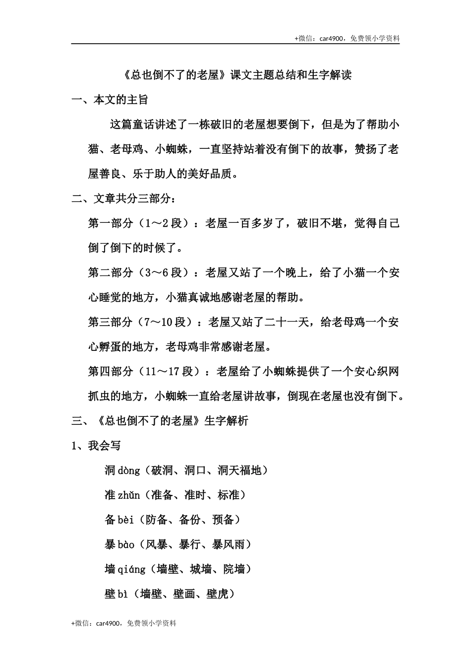 三（上）语文第12课《总也倒不了的老屋》课文主题总结和生字解读 .docx_第1页