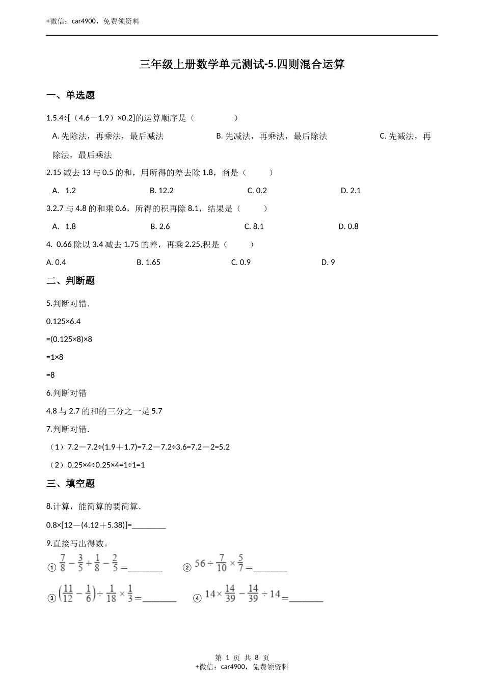 三年级上册数学单元测试-5.四则混合运算 西师大版（2014秋）（含解析）.docx_第1页