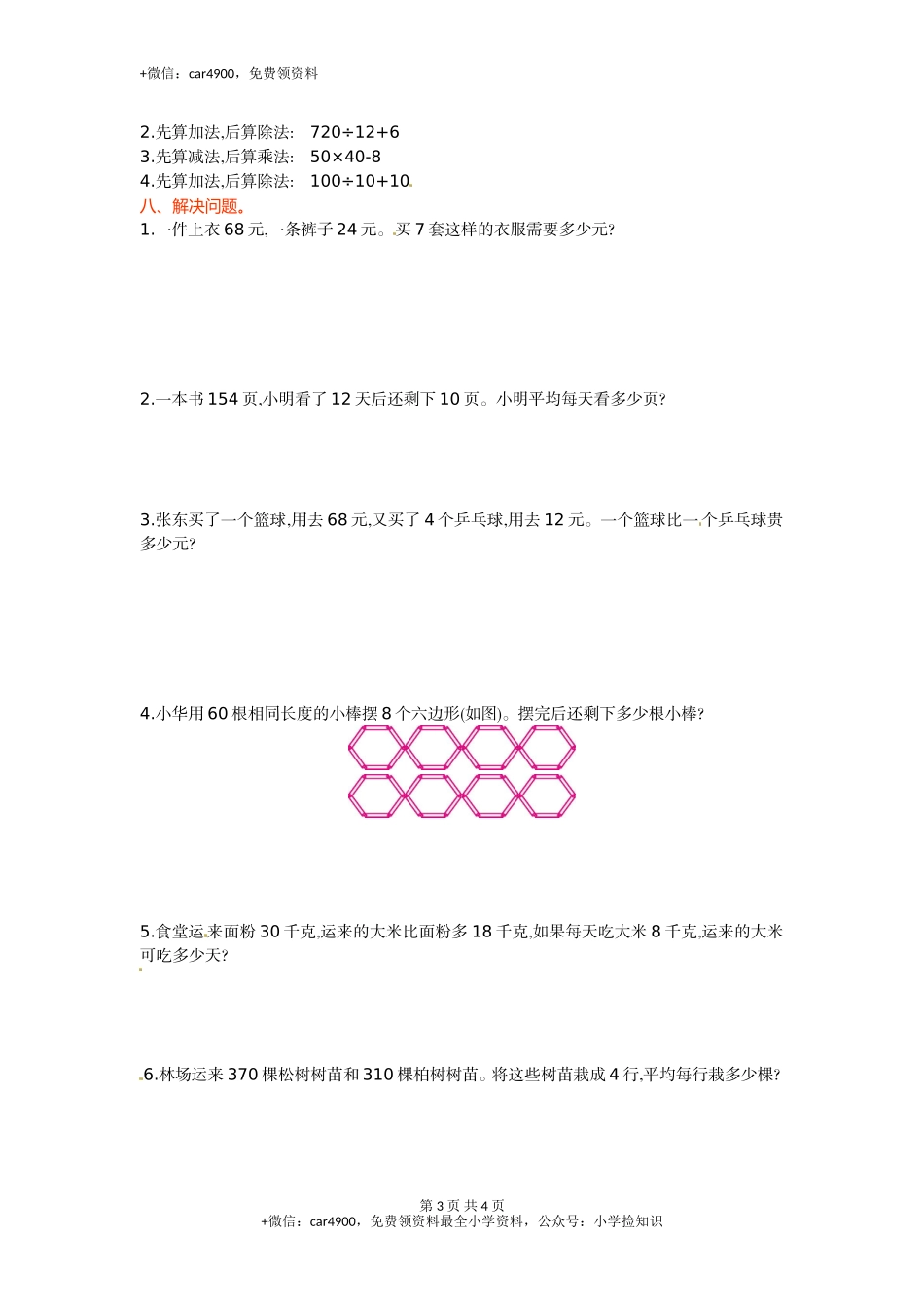 三年级下册数学单元测试-第四单元-苏教版（网资源）.doc_第3页