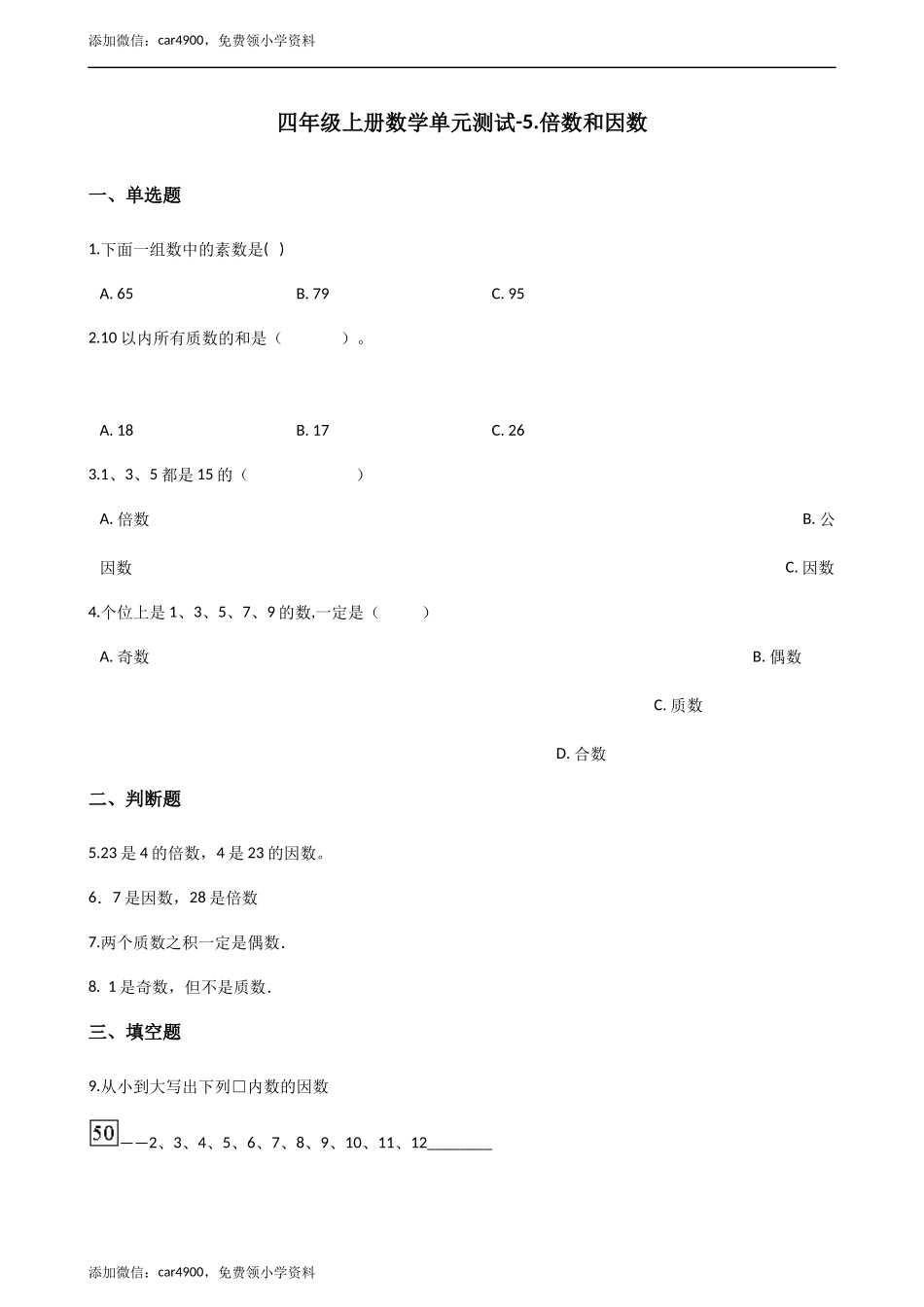 四年级上册数学单元测试-5.倍数和因数（2） 冀教版（2014秋）（含答案）.docx_第1页