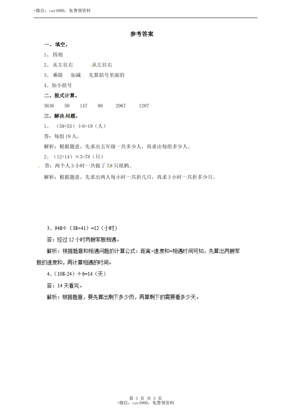 三年级上册数学练习-第五单元第二课时带括号的两级混合运算冀教版.doc_第3页