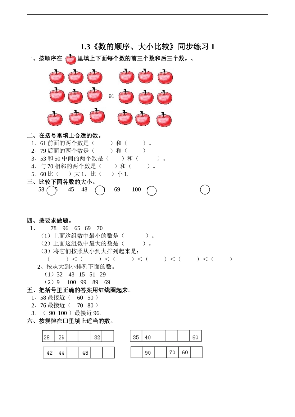 一年级下册数学一课一练-1.3《数的顺序、大小比较》同步练习1-西师大版（含答案）.docx_第1页