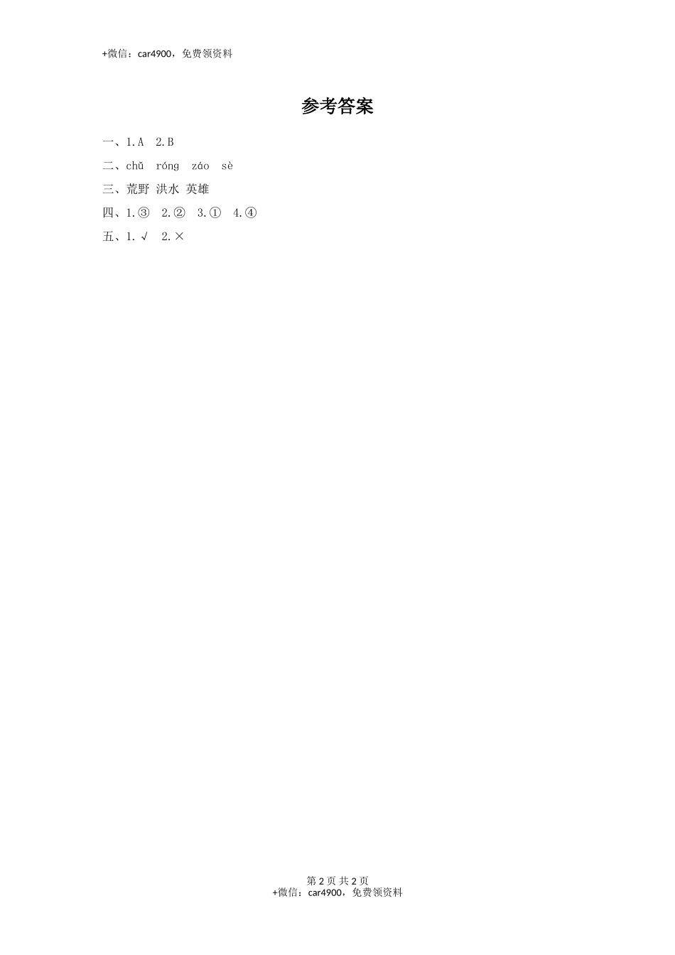 三年级下册语文一课一练-10大禹治水3-北师大版(1) .doc_第2页