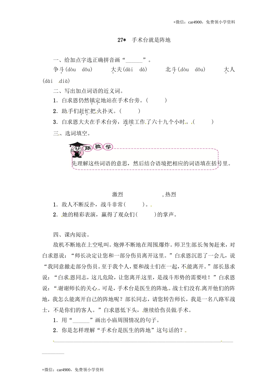 三年级上册语文试题-27 手术台就是阵地 ∣人教（部编版）（含答案）.doc_第1页