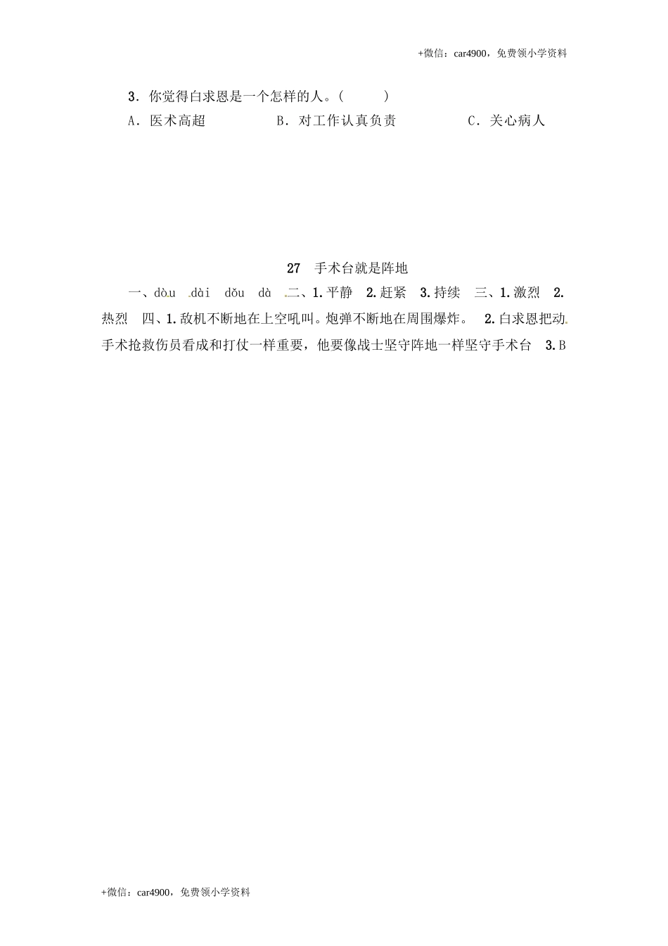 三年级上册语文试题-27 手术台就是阵地 ∣人教（部编版）（含答案）.doc_第2页