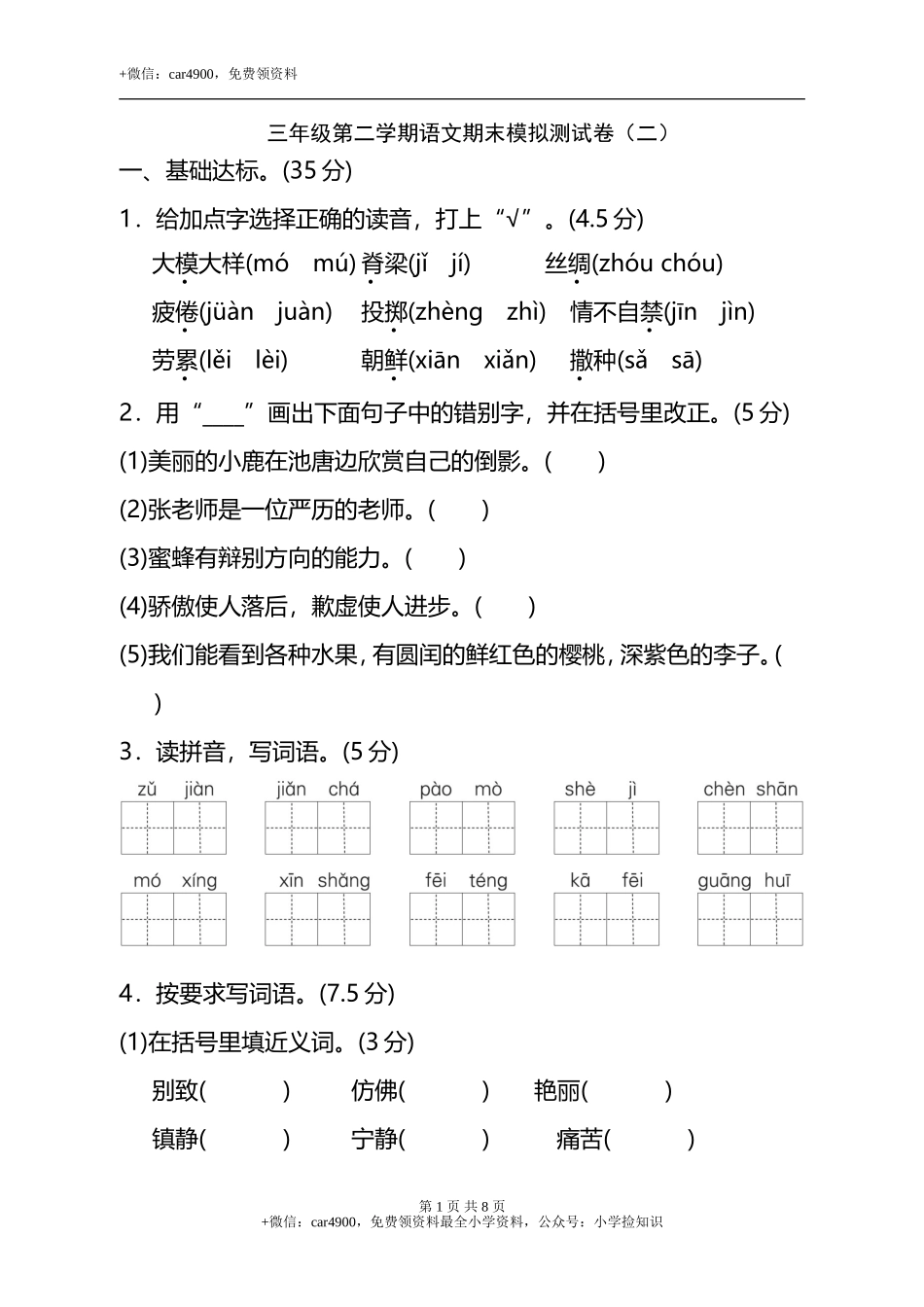 试卷模拟丨三年级第二学期语文期末测试卷（二） .doc_第1页