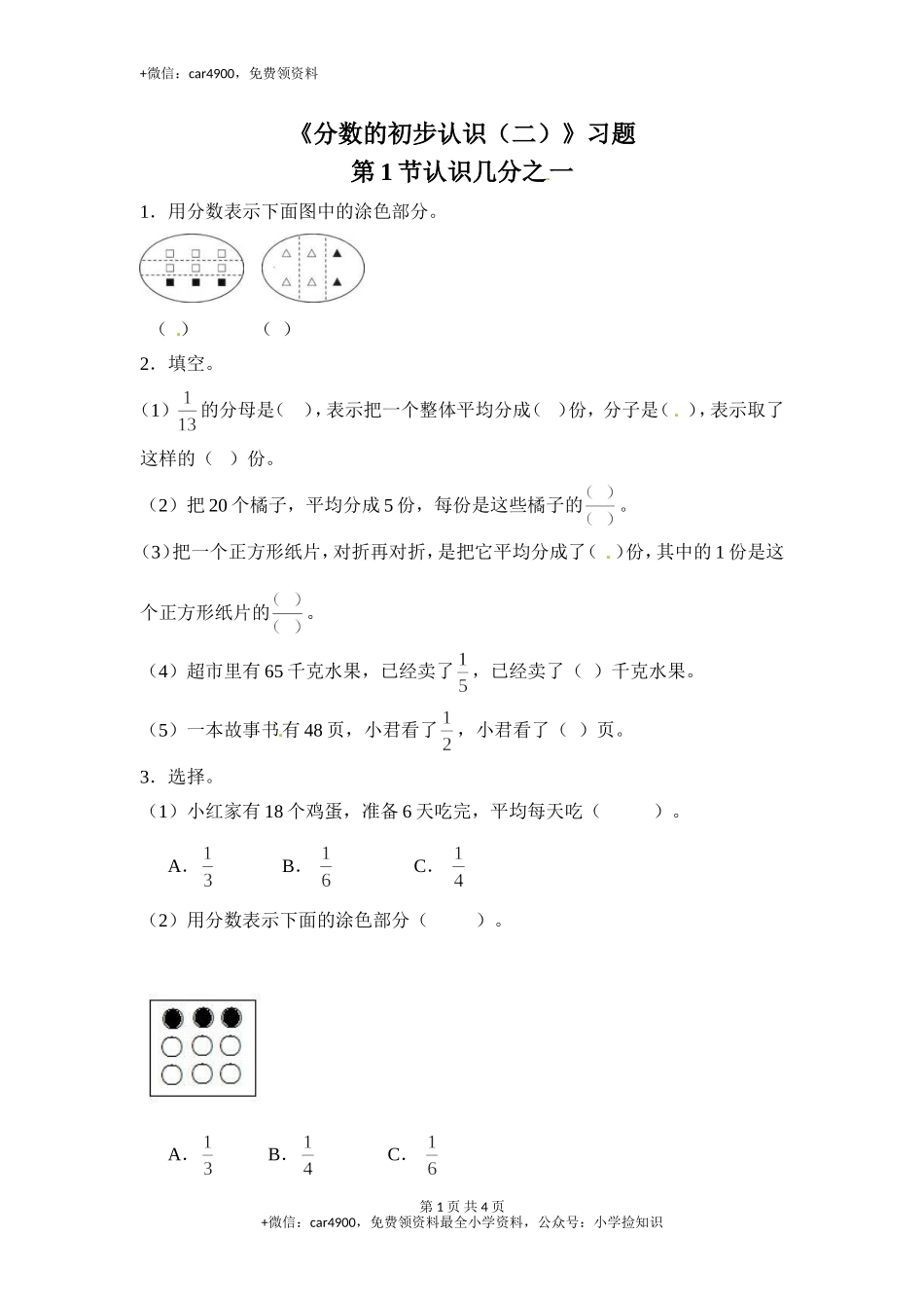 三年级下册数学一课一练-分数的初步认识（二）1-苏教版（网资源）.doc_第1页