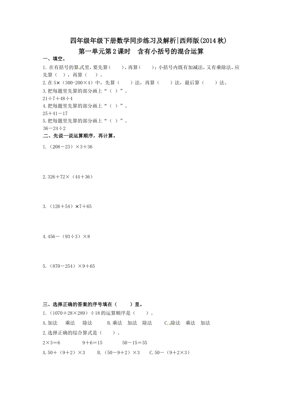 四年级下册数学同步练习-1.2含有小括号的混合运算｜西师大版（2014秋）.doc_第1页