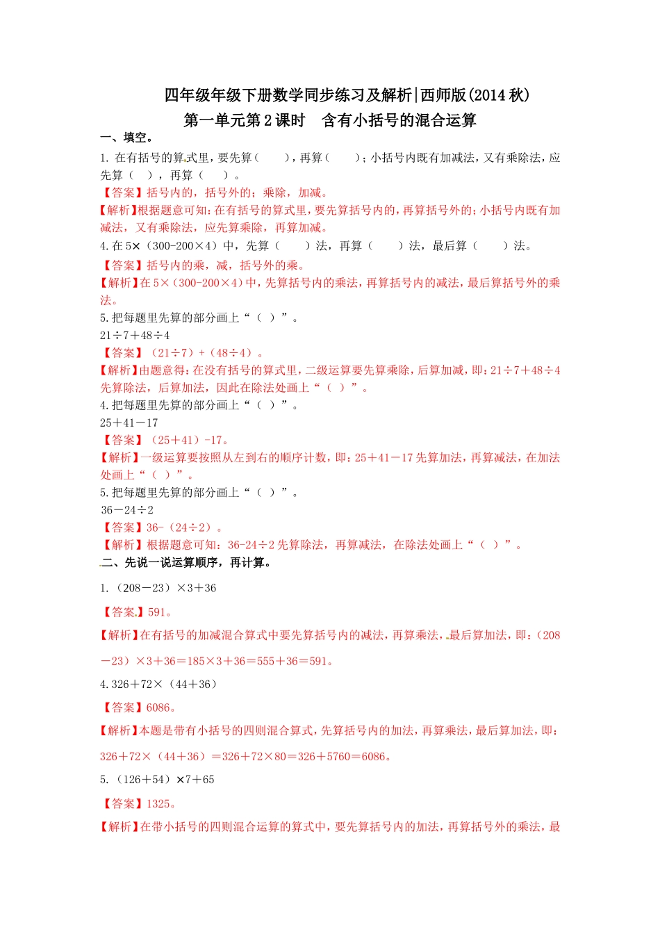 四年级下册数学同步练习-1.2含有小括号的混合运算｜西师大版（2014秋）.doc_第3页