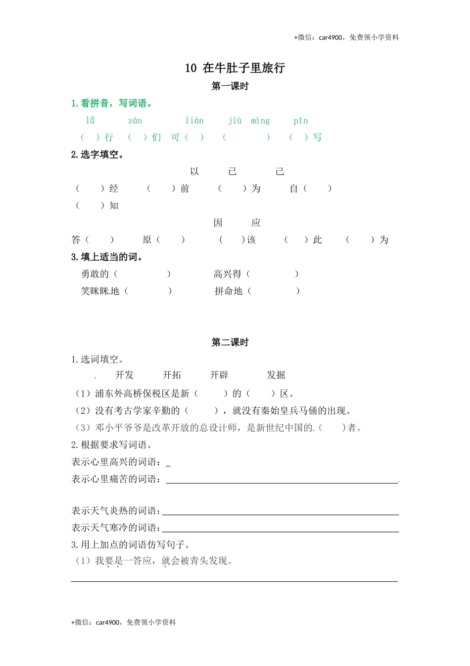三年级上册语文试题-10 在牛肚子里旅行（含答案）人教（部编版）.doc_第1页
