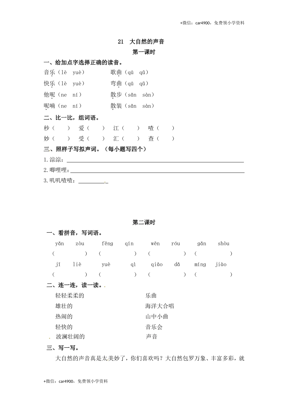 三年级上册语文试题-21 大自然的声音（含答案）｜人教（部编版）.doc_第1页
