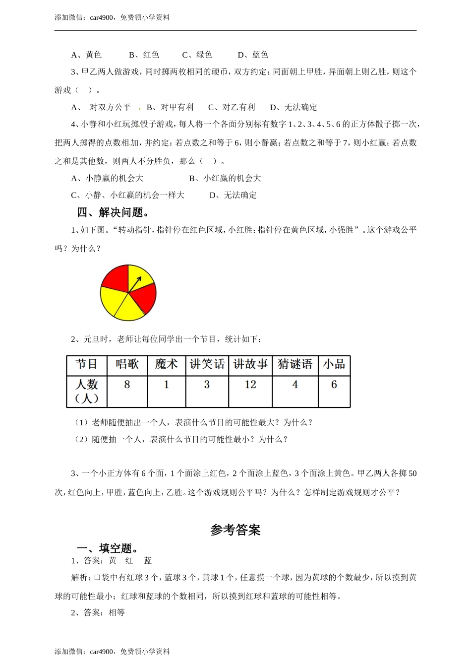 五年级上册数学练习-4.4 游戏规则的公平性冀教版(1).doc_第2页