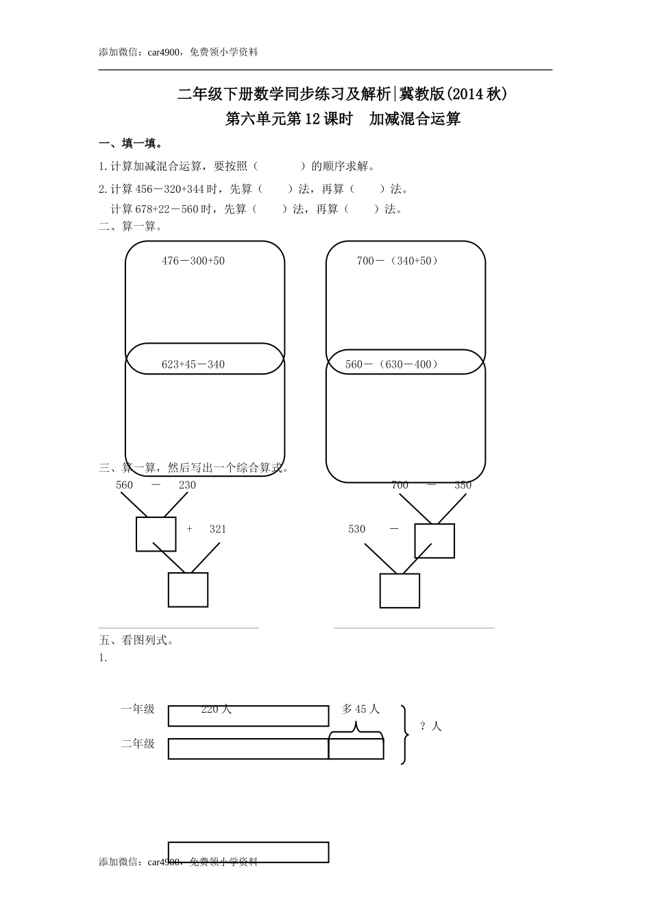 第六单元第12课时加减混合运算（练习） 冀教版-二年级数学下册 .doc_第1页