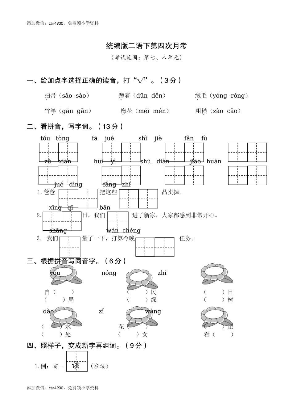 统编版语文二年级下册第四次月考卷（七、八单元）（word版含答案） .doc_第1页