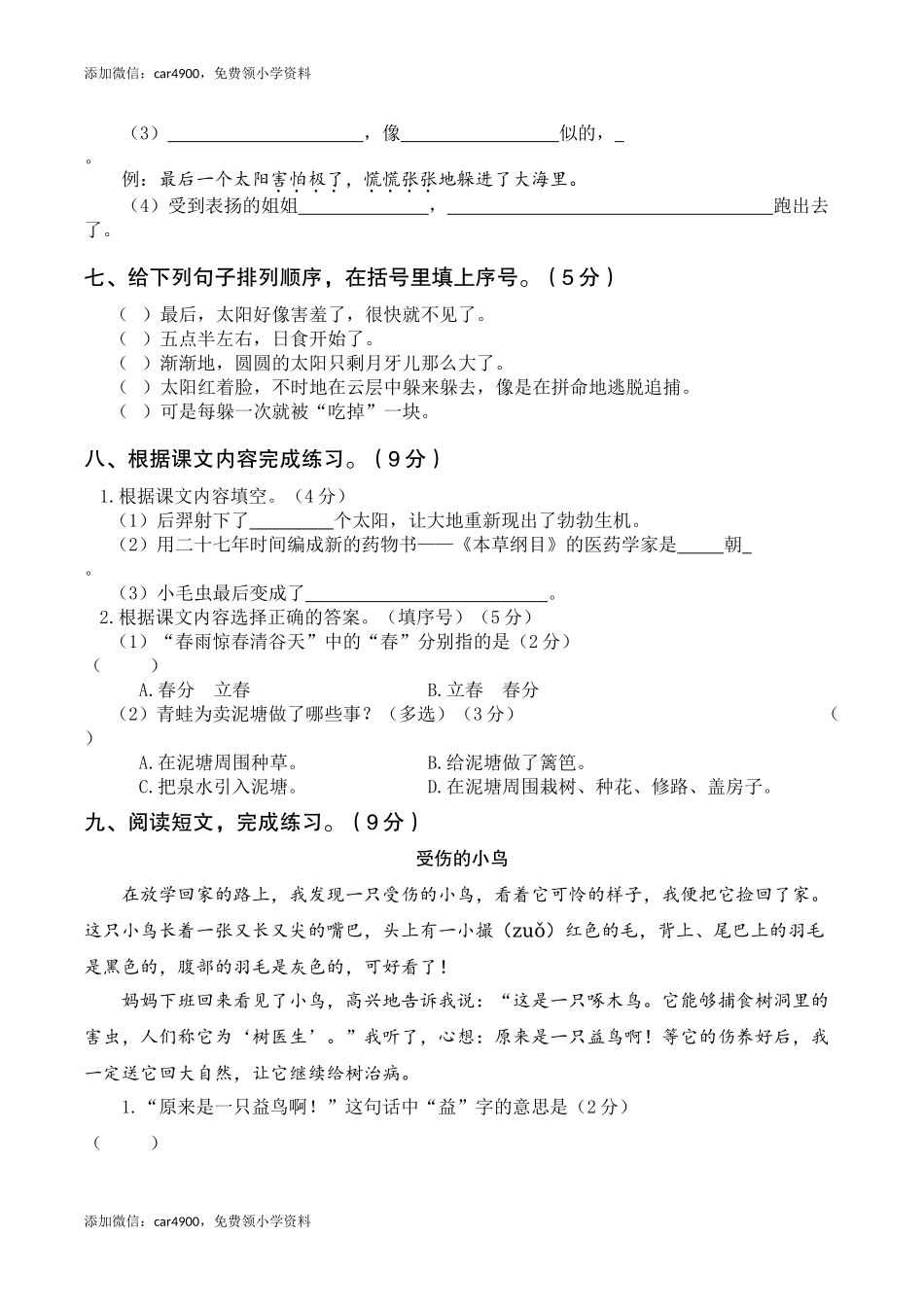 统编版语文二年级下册第四次月考卷（七、八单元）（word版含答案） .doc_第3页