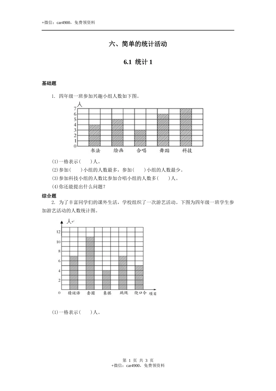 三年级下册数学一课一练-6.1 统计例1西师大版（2014秋）（含答案）.docx_第1页