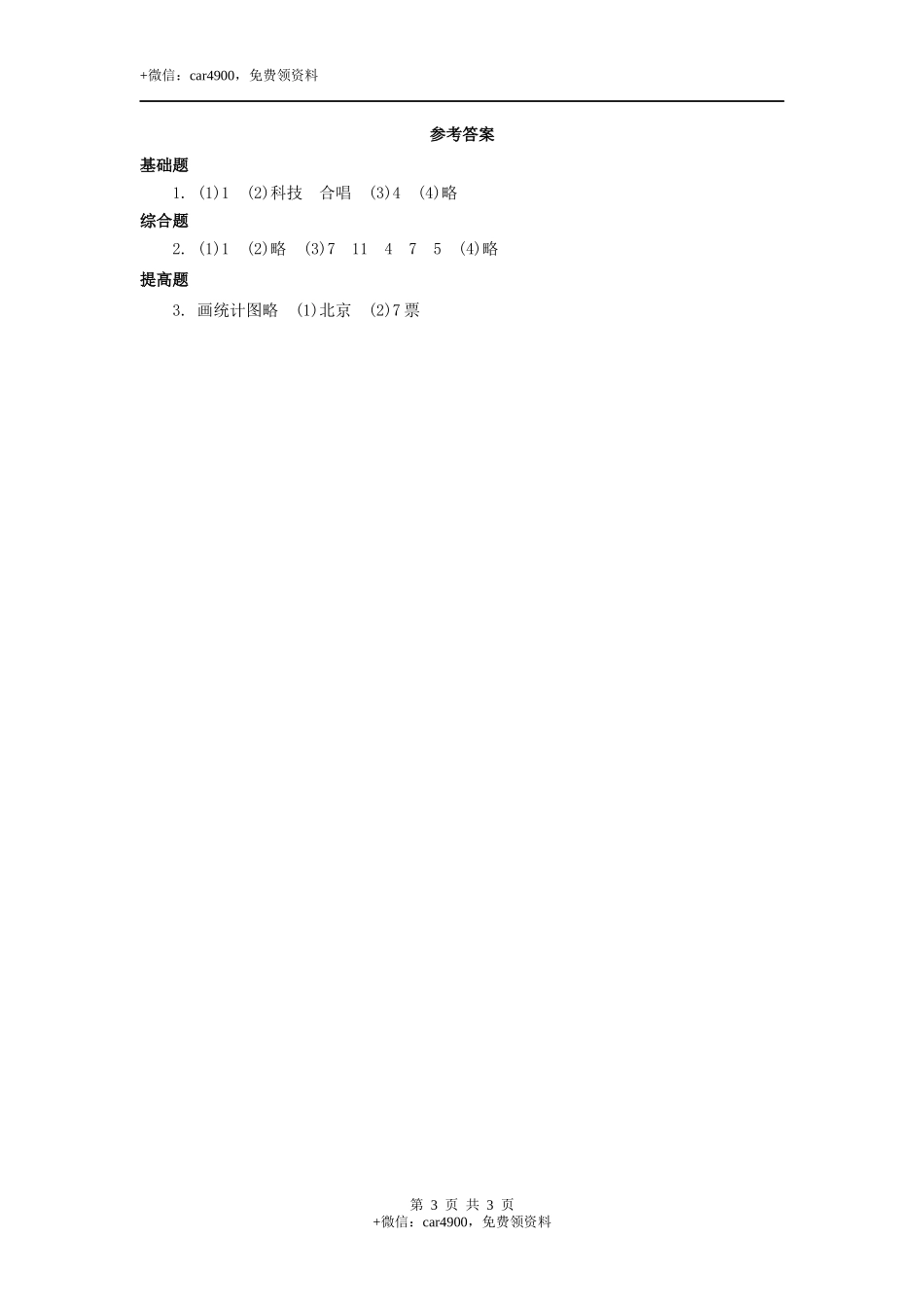三年级下册数学一课一练-6.1 统计例1西师大版（2014秋）（含答案）.docx_第3页