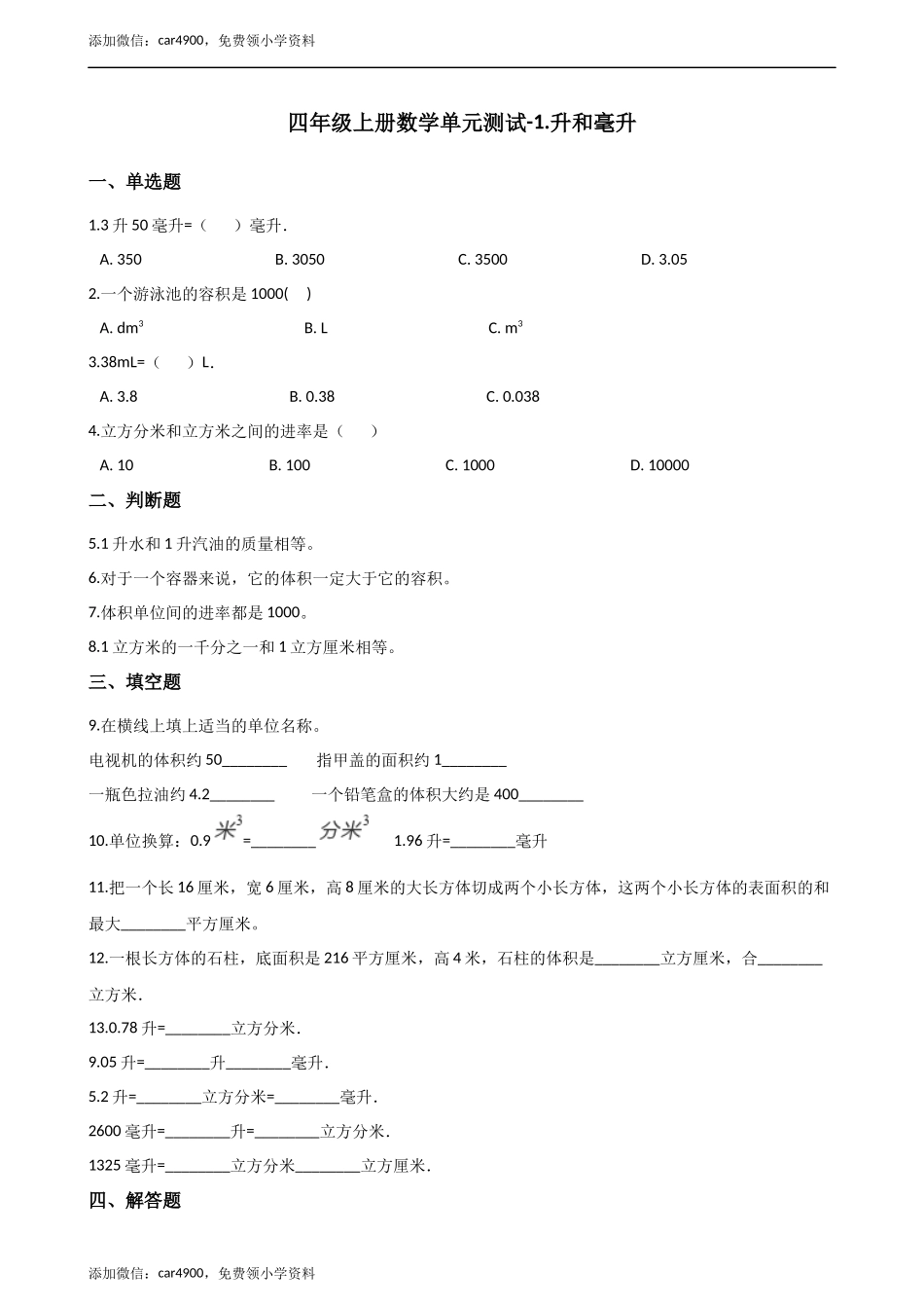 四年级上册数学单元测试-1.升和毫升（2） 冀教版（2014秋）（含答案）.docx_第1页