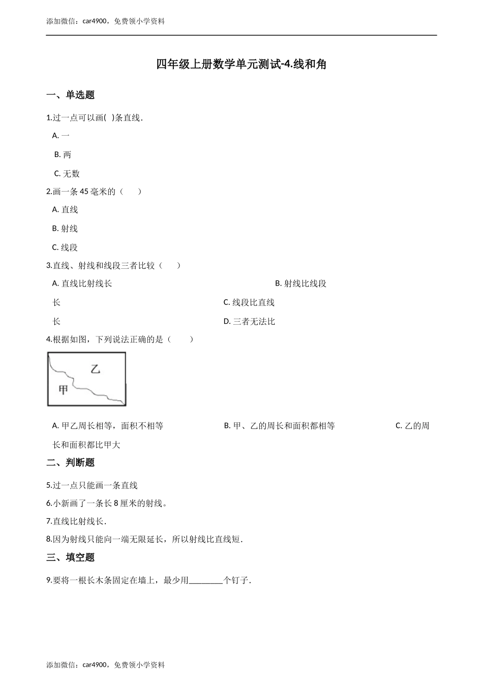 四年级上册数学单元测试-4.线和角 （2）冀教版（2014秋）（含答案）.docx_第1页