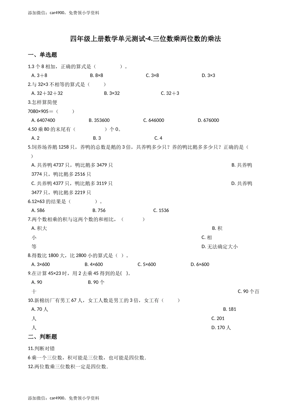 四年级上册数学单元测试-4.三位数乘两位数的乘法_西师大版（含答案）.docx_第1页
