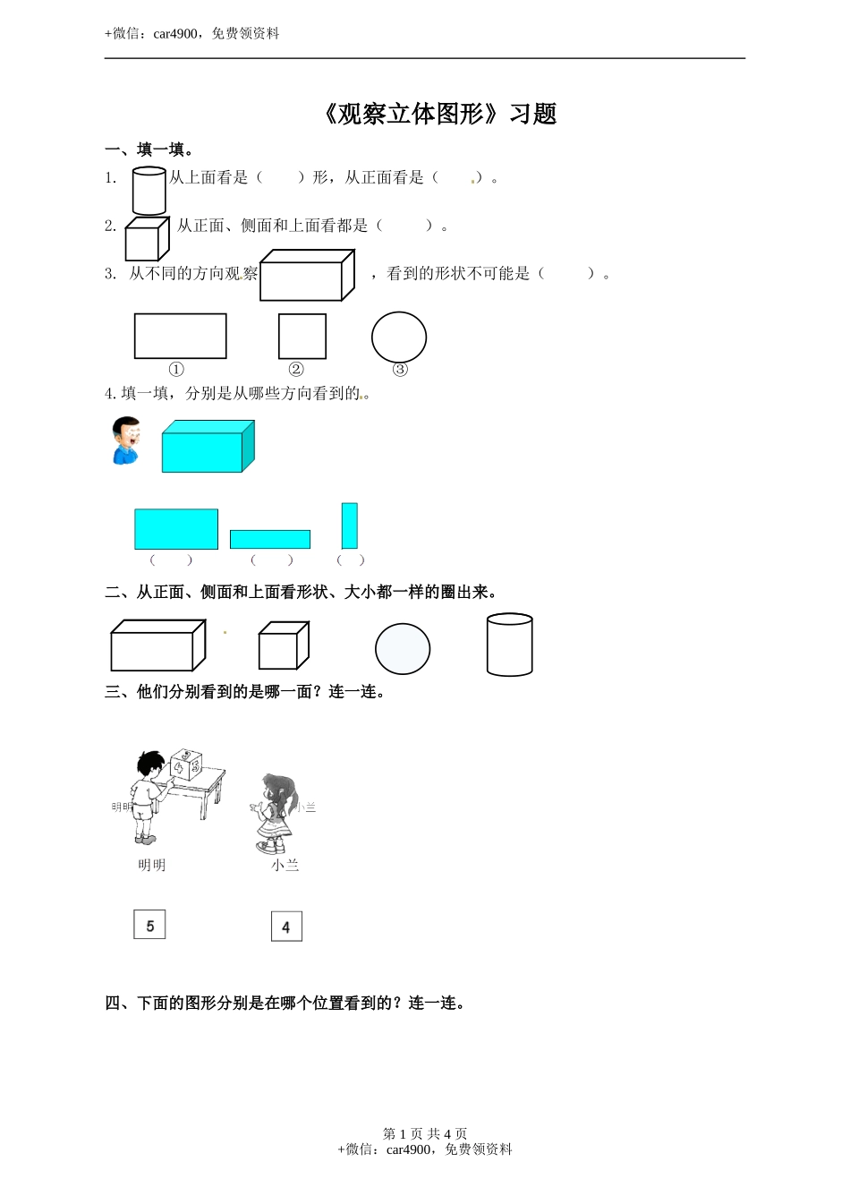 二年级上册数学习题-第一单元第2课时《观察立体图形》冀教版.doc_第1页