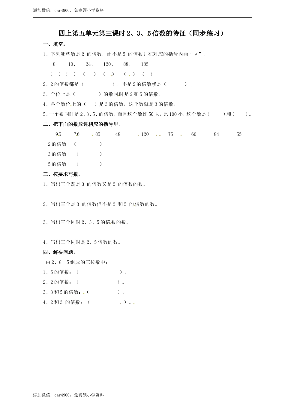 四年级上册数学练习-第五单元第三课时 2、3、5的倍数的特征冀教版.doc_第1页