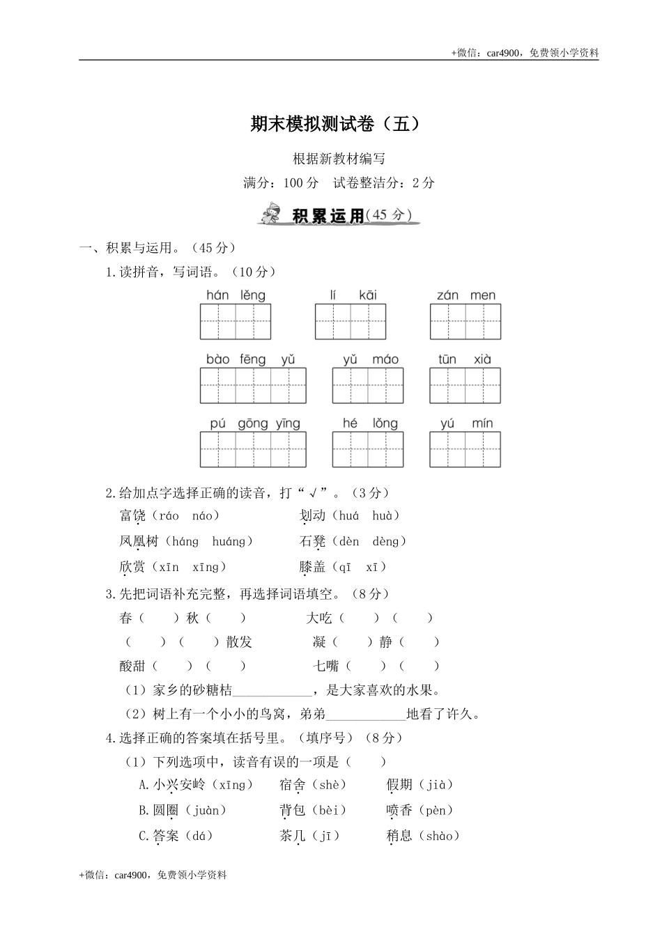 统编版语文三年级上册期末测试卷（五）及答案_20221118200803.doc_第1页