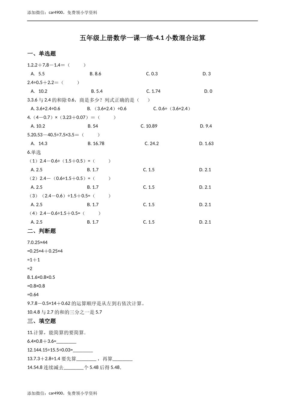 五年级上册数学一课一练-4.1小数混合运算 西师大版（2014秋）（含答案）.docx_第1页