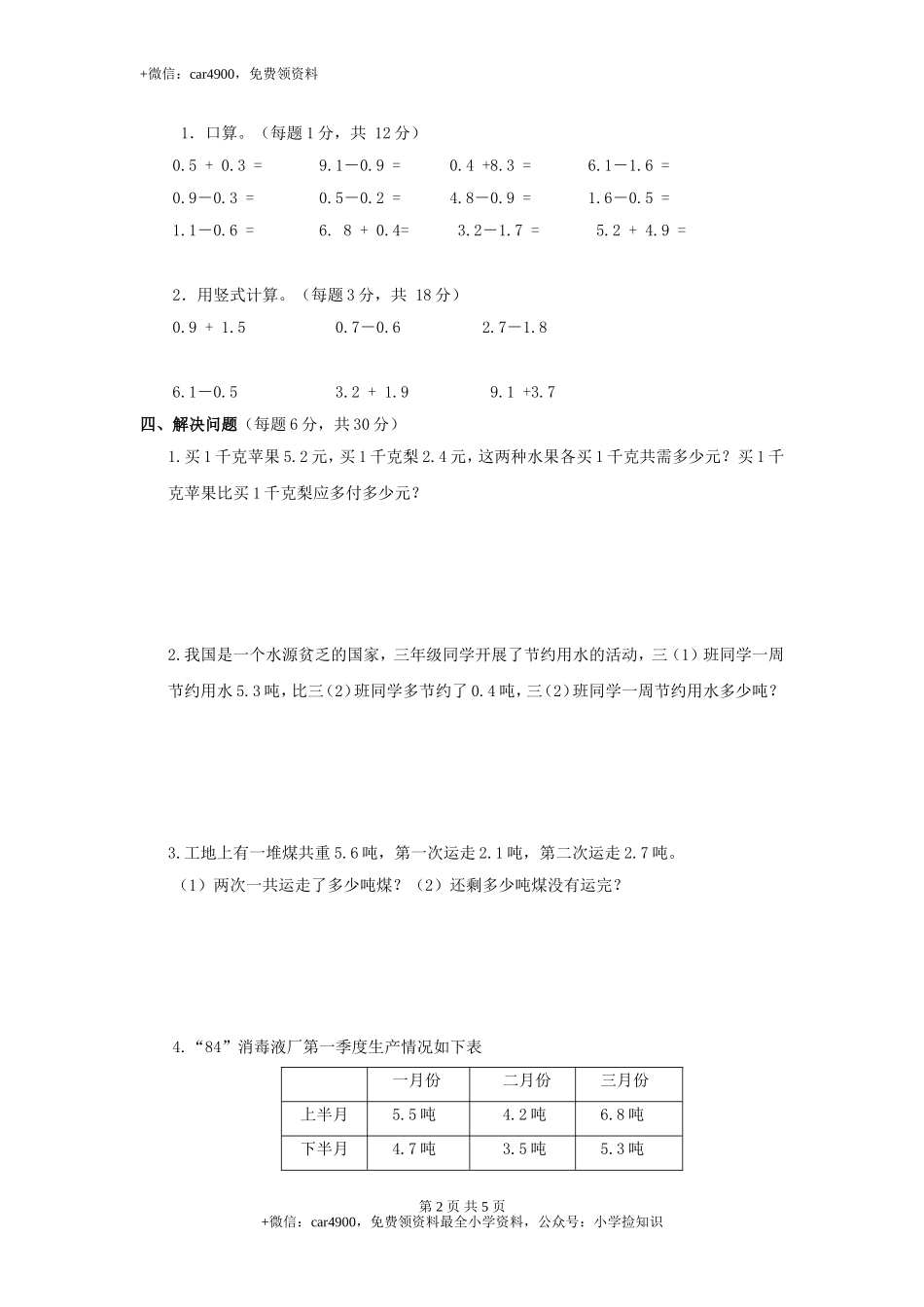 三年级下数学单元评估检测题AB卷（A）-第八单元-苏教版（网资源）.doc_第2页