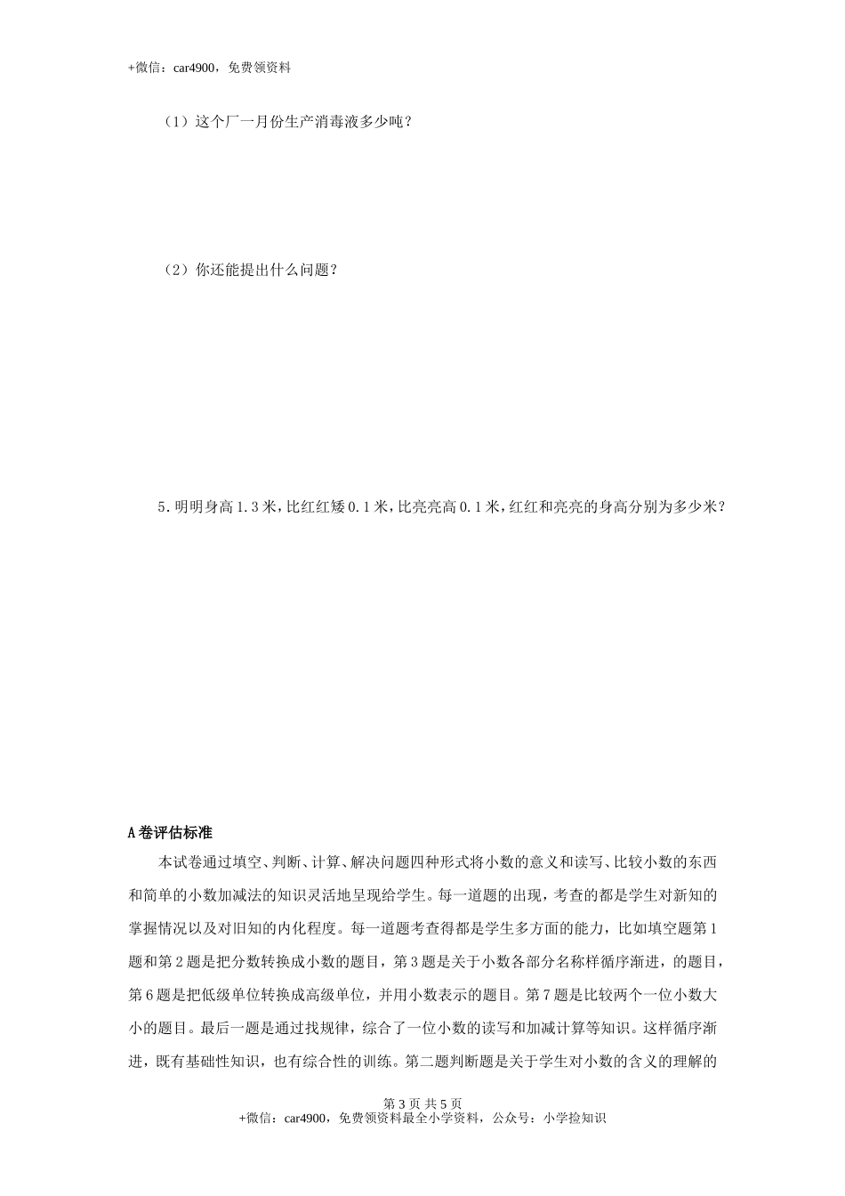 三年级下数学单元评估检测题AB卷（A）-第八单元-苏教版（网资源）.doc_第3页