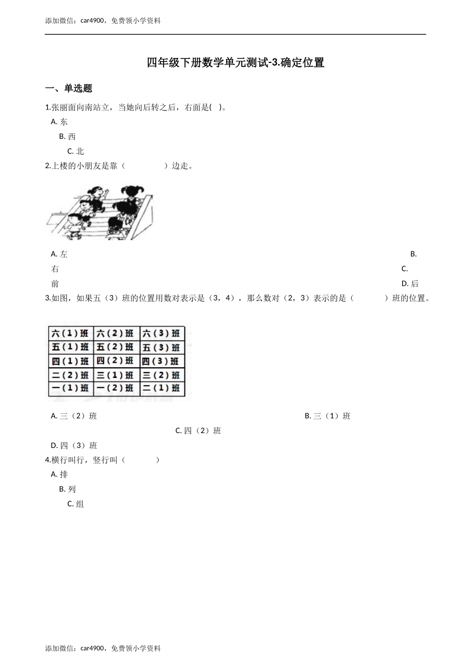 四年级下册数学单元测试-3.确定位置西师大版（2014秋）（含答案）.docx_第1页